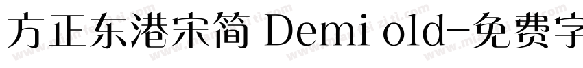 方正东港宋简 Demi old字体转换